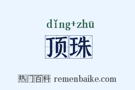 顶珠是什么意思的图片